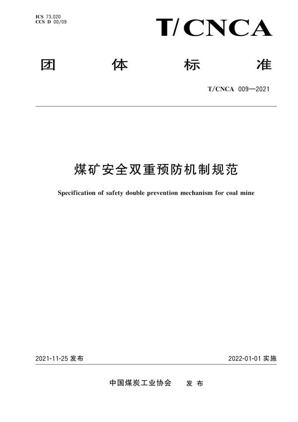 煤矿安全双重预防机制规范 (T/CNCA 009-2021)