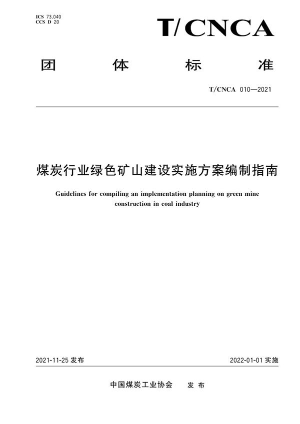 煤炭行业绿色矿山建设实施方案编制指南 (T/CNCA 010-2021)