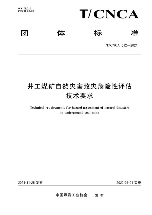 井工煤矿自然灾害致灾危险性评估技术要求 (T/CNCA 012-2021)