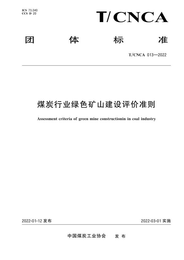 煤炭行业绿色矿山建设评价准则 (T/CNCA 013-2022)