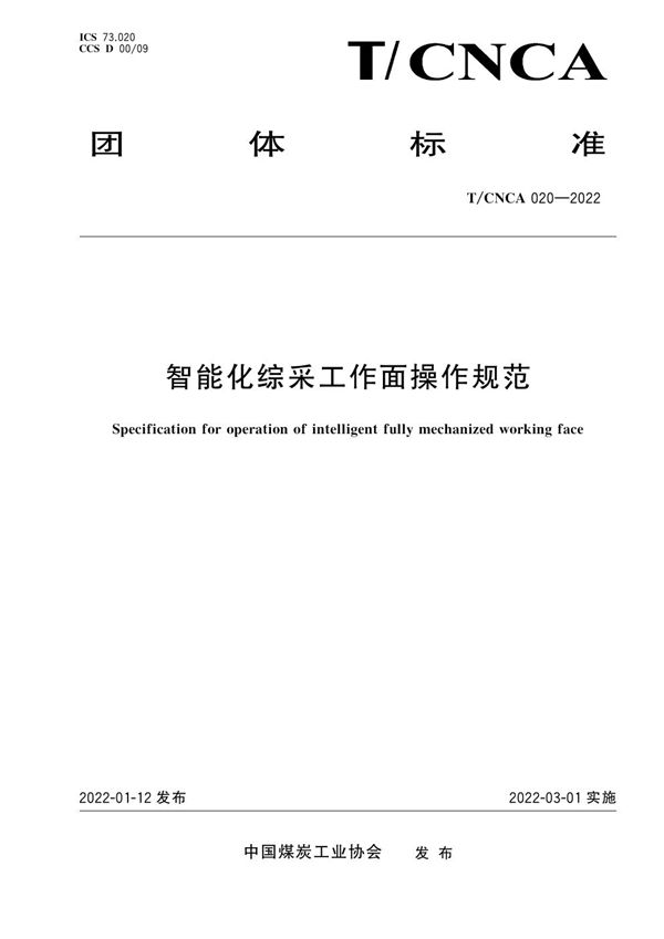 智能化综采工作面操作规范 (T/CNCA 020-2022)