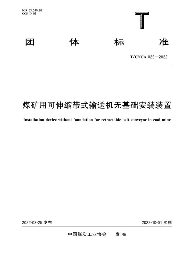 煤矿用可伸缩带式输送机无基础安装装置 (T/CNCA 022-2022)