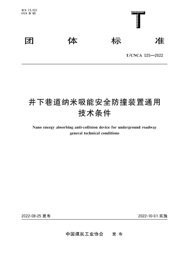 井下巷道纳米吸能安全防撞装置通用技术条件 (T/CNCA 025-2022)