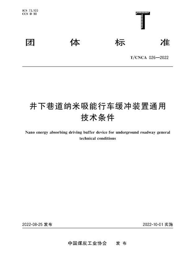 井下巷道纳米吸能行车缓冲装置通用技术条件 (T/CNCA 026-2022)