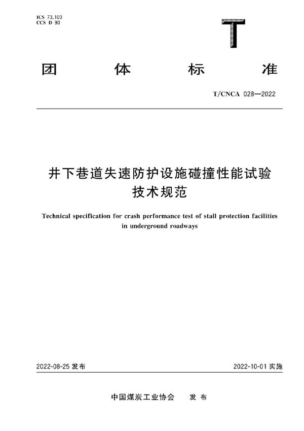 井下巷道失速防护设施碰撞性能试验技术规范 (T/CNCA 028-2022)