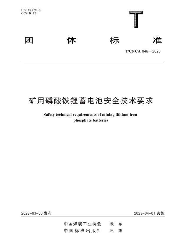 矿用磷酸铁锂蓄电池安全技术要求 (T/CNCA 046-2023)