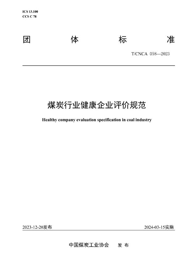 煤炭行业健康企业评价规范 (T/CNCA 058-2023)