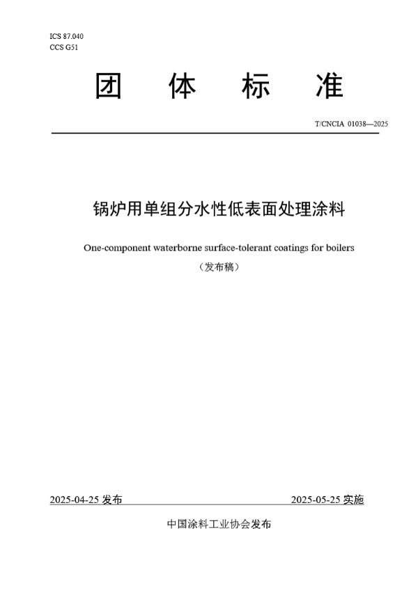 锅炉用单组分水性低表面处理涂料 (T/CNCIA 01038-2025)