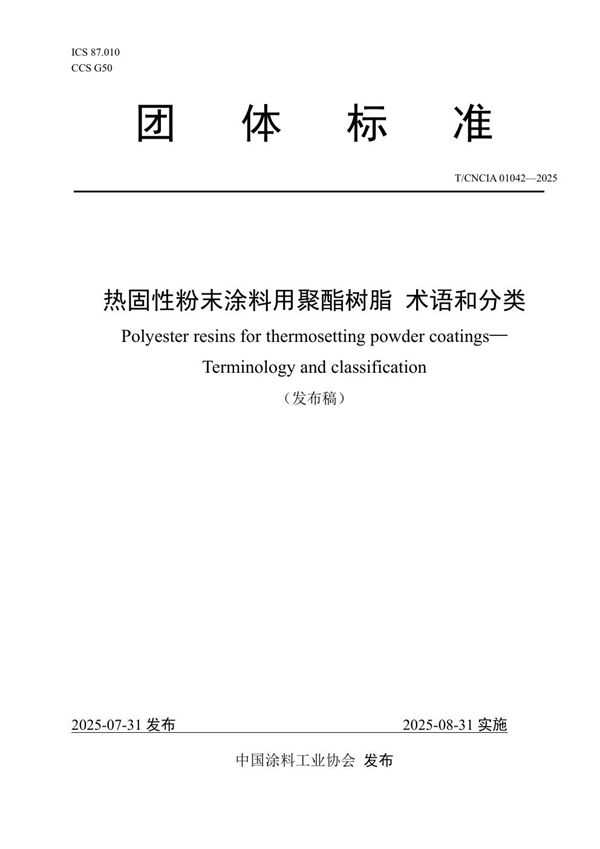 热固性粉末涂料用聚酯树脂 术语和分类 (T/CNCIA 01042-2025)