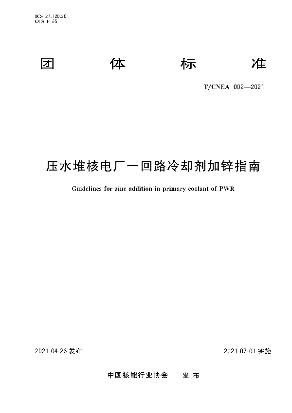 压水堆核电厂一回路冷却剂加锌指南 (T/CNEA 002-2021）