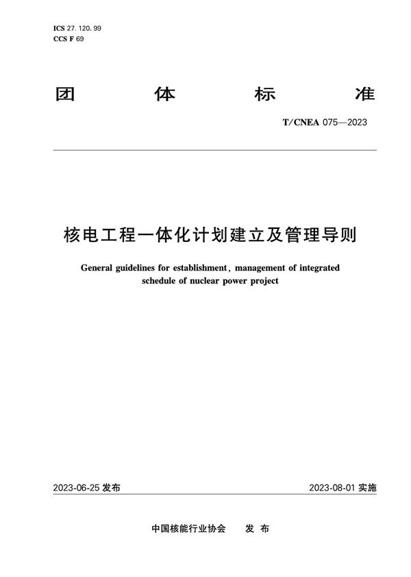 核电工程一体化计划建立及管理导则 (T/CNEA 075-2023)
