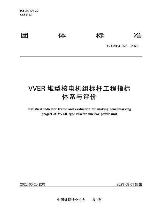 VVER 堆型核电机组标杆工程指标体系与评价 (T/CNEA 076-2023)