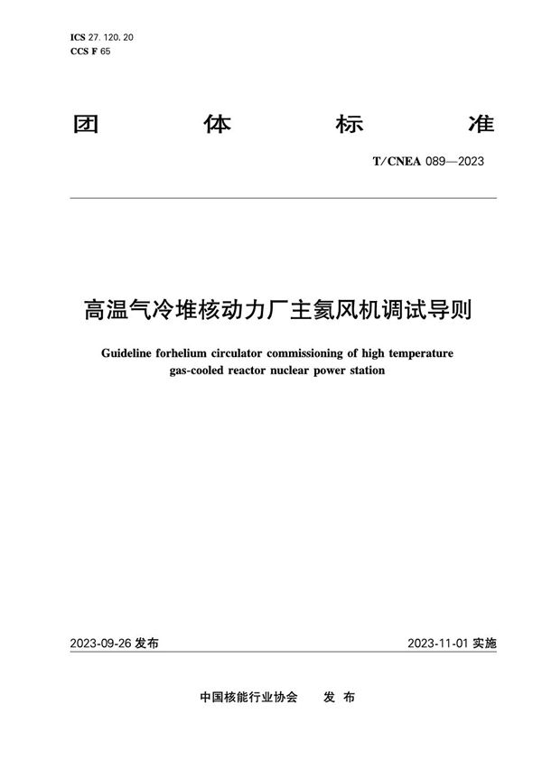 高温气冷堆核动力厂主氦风机调试导则 (T/CNEA 089-2023)