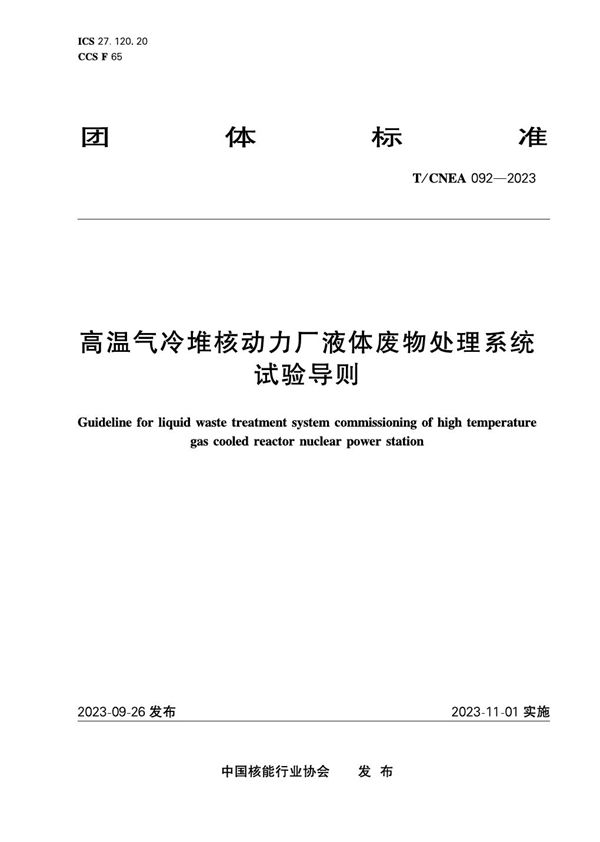 高温气冷堆核动力厂液体废物处理系统试验导则 (T/CNEA 092-2023)