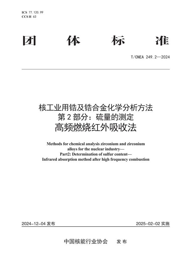 核工业用锆及锆合金化学分析方法 第2部分：硫量的测定 高频燃烧红外吸收法 (T/CNEA 249.2-2024)