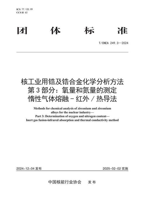 核工业用锆及锆合金化学分析方法 第3部分：氧量和氮量的测定 惰性气体熔融-红外热导法 (T/CNEA 249.3-2024)