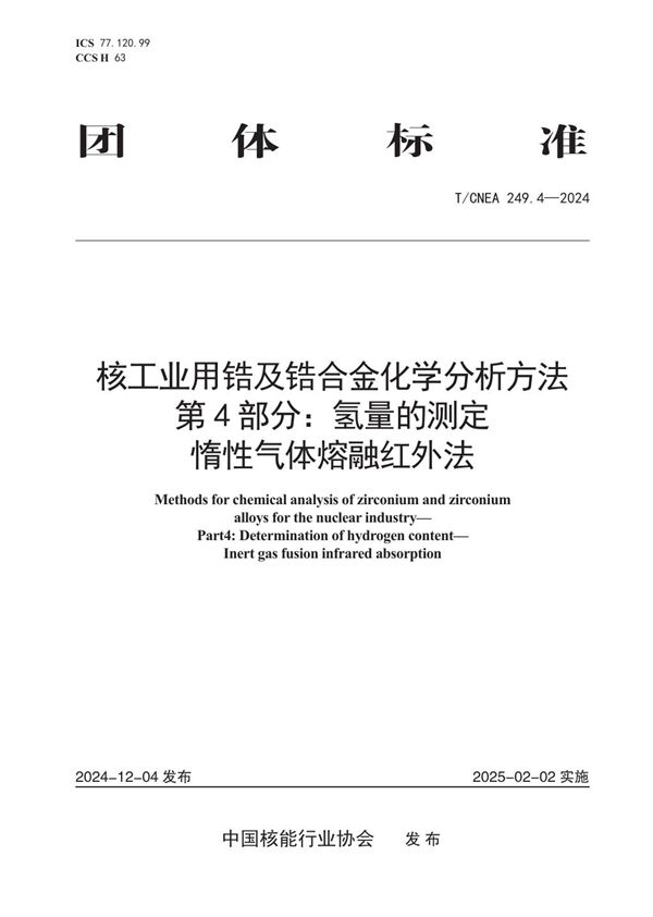 核工业用锆及锆合金化学分析方法 第4部分：氢量的测定 惰性气体熔融红外法 (T/CNEA 249.4-2024)
