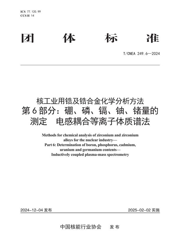 核工业用锆及锆合金化学分析方法 第6部分：硼、磷、镉、铀、锗量的测定 电感耦合等离子体质谱法 (T/CNEA 249.6-2024)