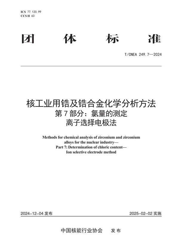 核工业用锆及锆合金化学分析方法 第7部分:氯量的测定 离子选择电极法 (T/CNEA 249.7-2024)