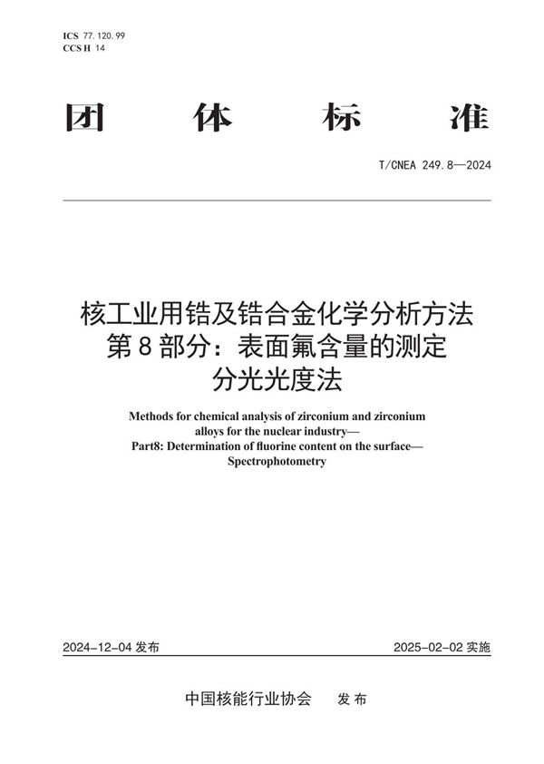 核工业用锆及锆合金化学分析方法 第8部分：表面氟含量的测定 分光光度法 (T/CNEA 249.8-2024)