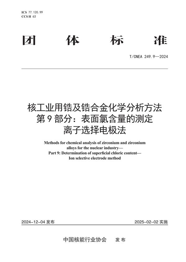核工业用锆及锆合金化学分析方法 第9部分：表面氯含量的测定 离子选择电极法 (T/CNEA 249.9-2024)