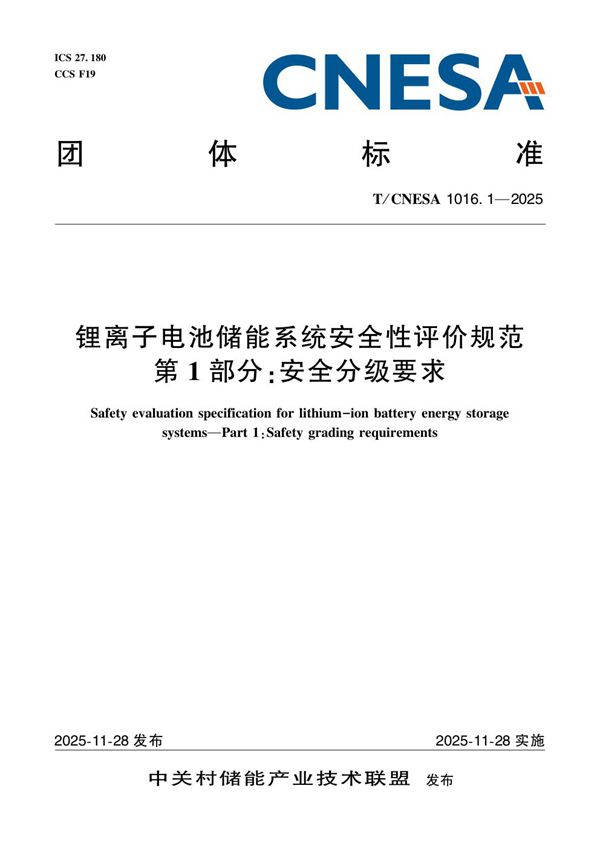 锂离子电池储能系统安全性评价规范 第1部分:安全分级要求 (T/CNESA 1016.1-2025)