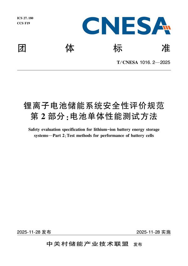 锂离子电池储能系统安全性评价规范 第 2 部分:电池单体性能测试方法 (T/CNESA 1016.2-2025)