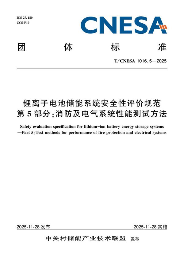 锂离子电池储能系统安全性评价规范 第5部分:消防及电气系统性能测试方法 (T/CNESA 1016.5-2025)