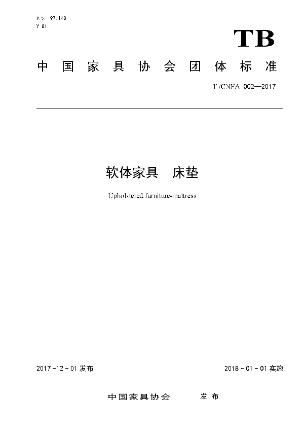 软体家具 床垫 (T/CNFA 002-2017)