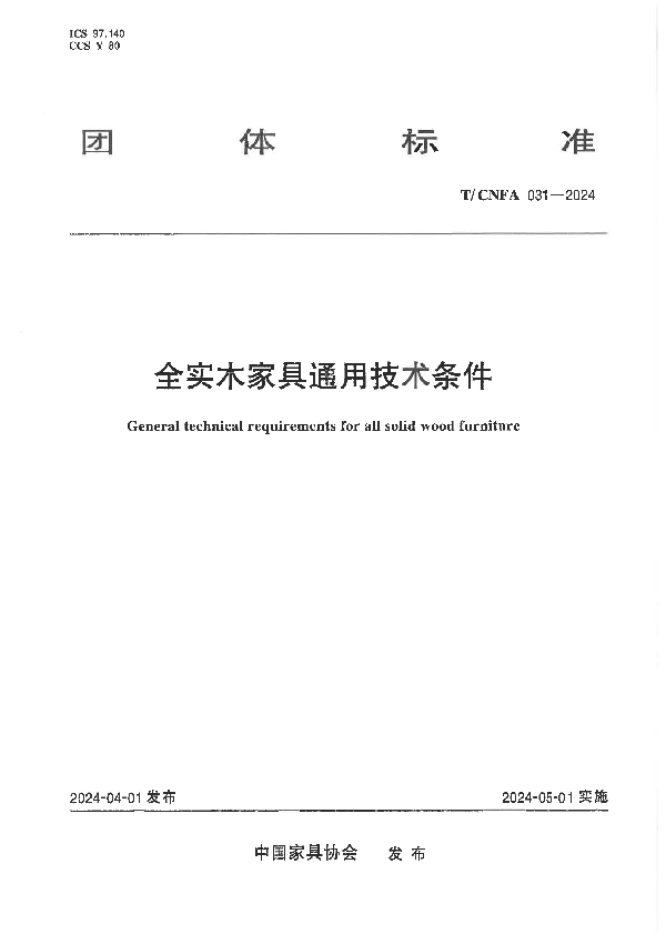 全实木家具通用技术条件 (T/CNFA 031-2024)