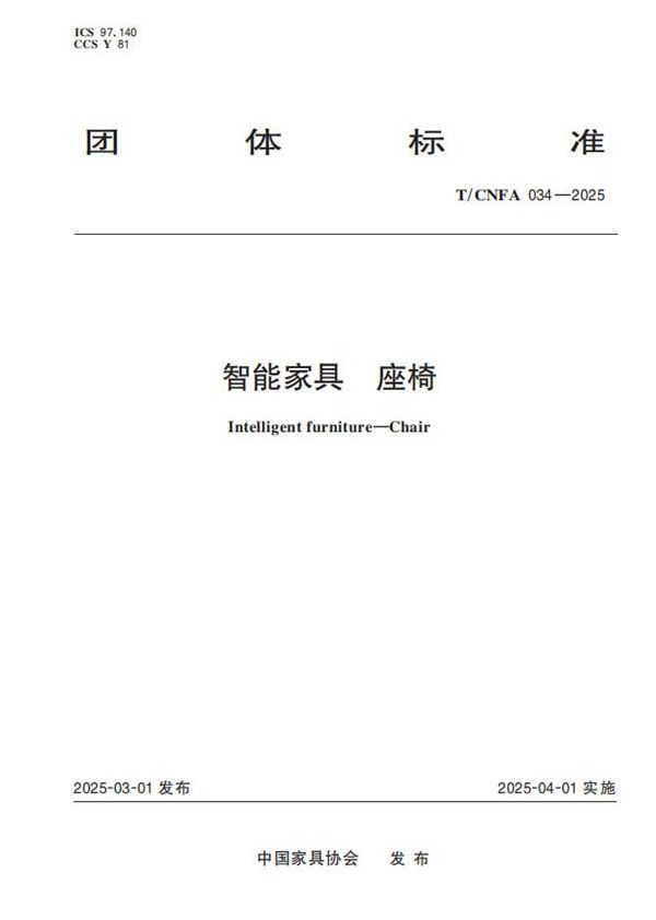 智能家具  座椅 (T/CNFA 034-2025)