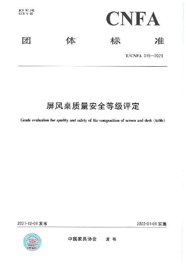 屏风桌质量安全等级评定 (T/CNFA 15-2021)