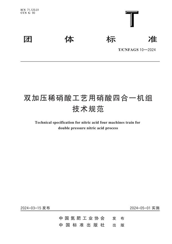 双加压稀硝酸工艺用硝酸四合一机组技术规范 (T/CNFAGS 10-2024)