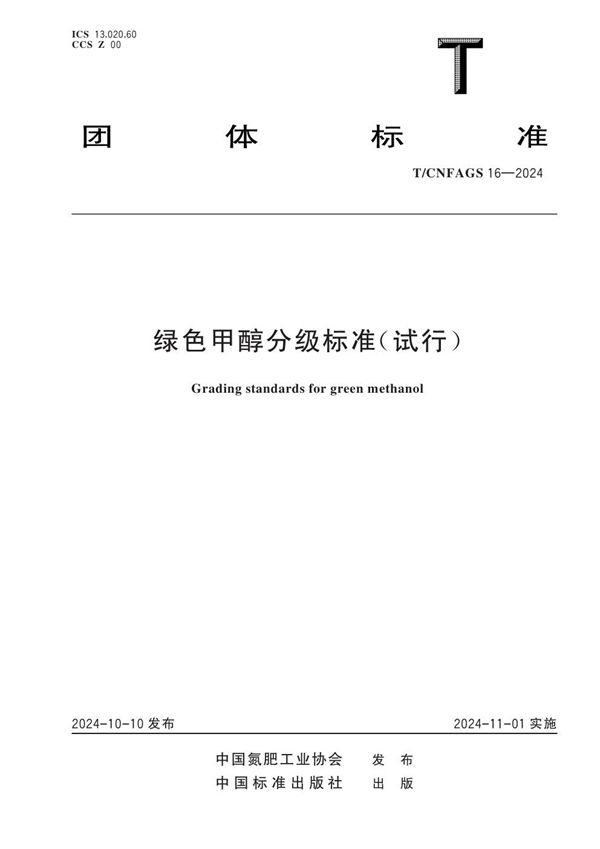 绿色甲醇分级标准(试行) (T/CNFAGS 16-2024)
