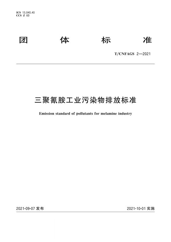 三聚氰胺工业污染物排放标准 (T/CNFAGS 2-2021)