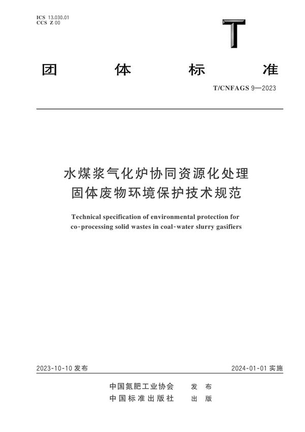 水煤浆气化炉协同资源化处理固体废物环境保护技术规范 (T/CNFAGS 9-2023)