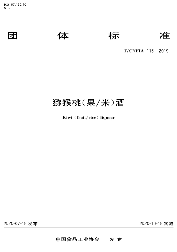 猕猴桃(果/米)酒 (T/CNFIA 116-2020)
