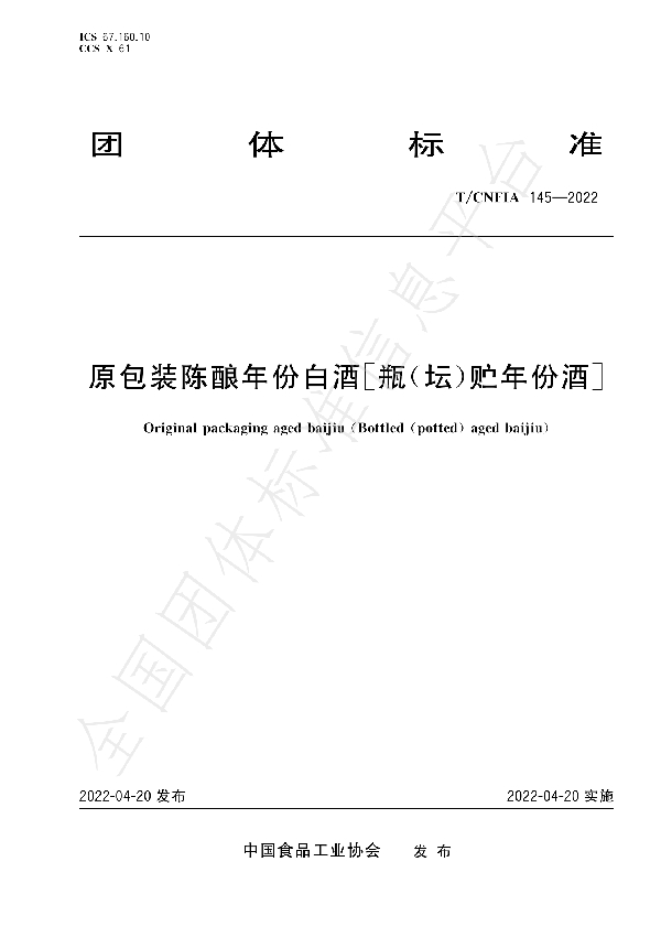 原包装陈酿年份白酒[瓶（坛）贮年份酒] (T/CNFIA 145-2022)