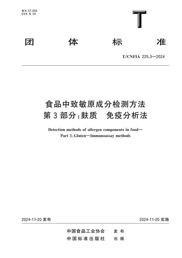 食品中致敏原成分检测方法 第3部分：麸质 免疫分析法 (T/CNFIA 225.3-2024)