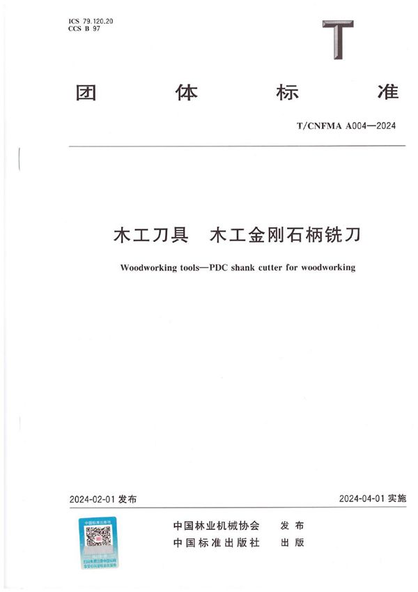 木工刀具   木工金刚石柄铣刀 (T/CNFMA A004-2024)