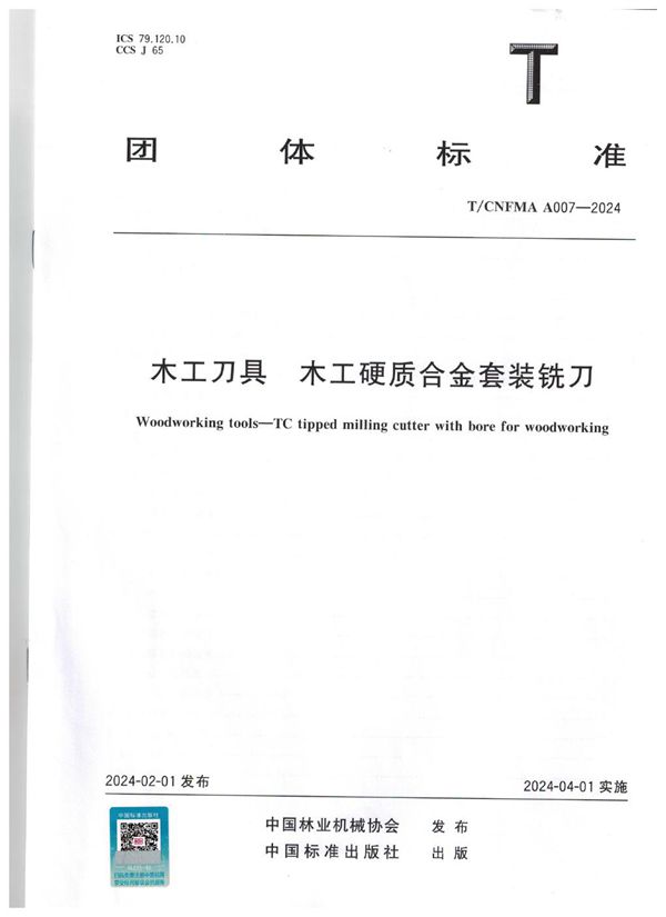 木工刀具 木工硬质合金套装铣刀 (T/CNFMA A007-2024)