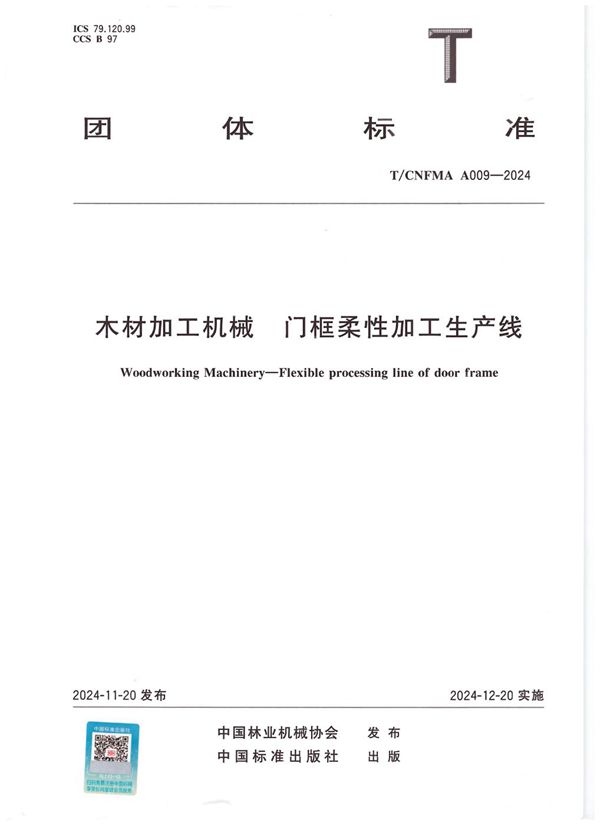 木材加工机械  门框柔性加工生产线 (T/CNFMA A009-2024)