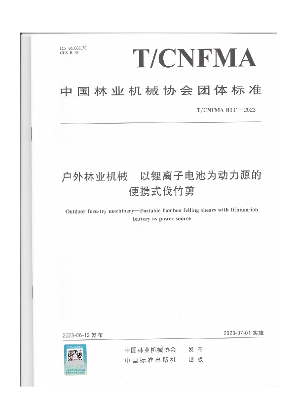 户外林业机械  以锂离子电池为动力源的便携式伐竹剪 (T/CNFMA B031-2023)