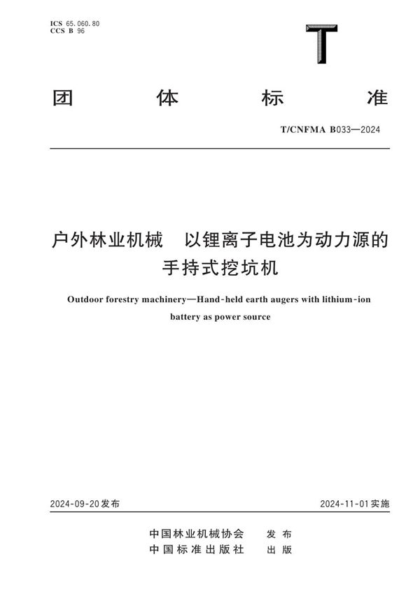户外林业机械  以锂离子电池为动力源的手持式挖坑机 (T/CNFMA B033-2024)