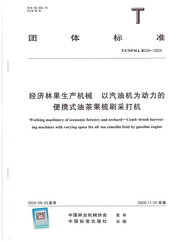 经济林果生产机械  以汽油机为动力的便携式油茶果梳刷采打机 (T/CNFMA B034-2024)