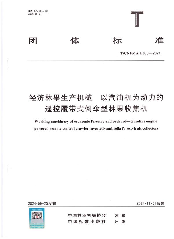 经济林果生产机械  以汽油机为动力的遥控履带式倒伞型林果收集机 (T/CNFMA B035-2024)