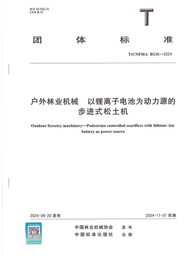 户外林业机械  以锂离子电池为动力源的步进式松土机 (T/CNFMA B036-2024)