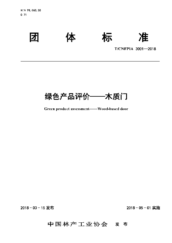 绿色产品评价--木质门 (T/CNFPIA 3001-2018)