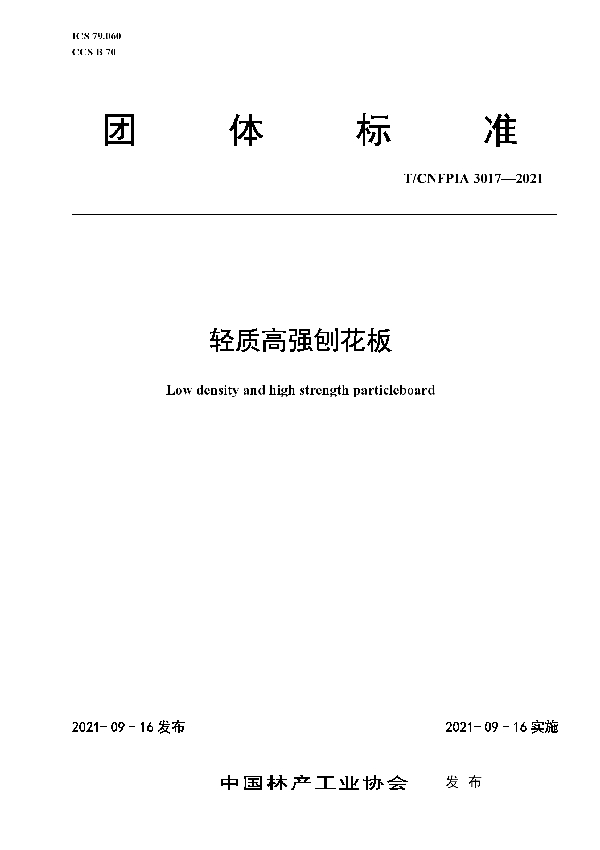 轻质高强刨花板 (T/CNFPIA 3017-2021）