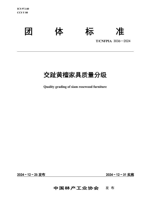 交趾黄檀家具质量分级 (T/CNFPIA 3036-2024)